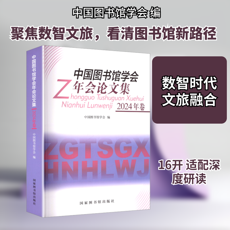 中国图书馆学会年会论文集：2024年卷 中国图书馆学会 编 编 图书馆学 档案学经管、励志 新华书店正版图书籍 国家图书馆出版社