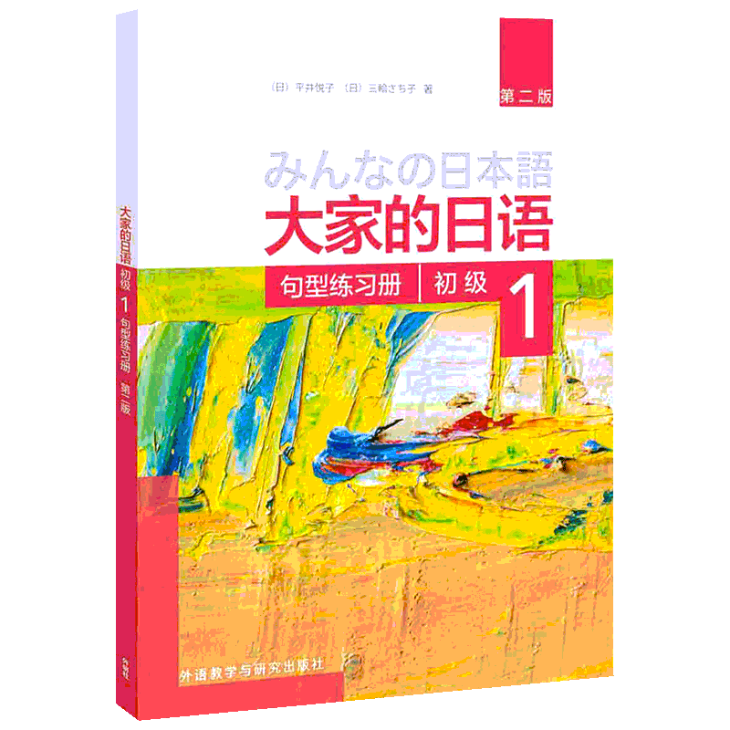 大家的日语初级1句型练习册:第2版第2版 (日)平井悦子 等 著 著 日语文教 新华书店正版图书籍 外语教学与研究出版社