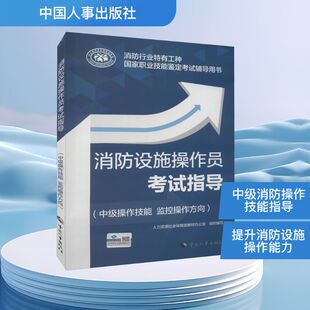 编 消防设施操作员考试指导 人力资源社会保障部教材办公室 监控操作方向 建筑考试其他专业科技 中级操作技能