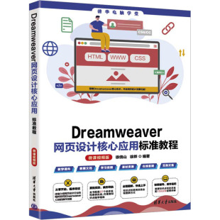 徐晔 编 清华大学出版 微课视频版 社 图书籍 徐绕山 新华书店正版 Dreamweaver网页设计核心应用标准教程 大学教材专业科技