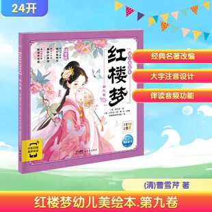 曹雪芹 编 第九卷 清 图书籍 社 红楼梦幼儿美绘本 新华书店正版 著 注音版 绘 海豚插画研究院 瞳木 新世纪出版 儿童文学少儿