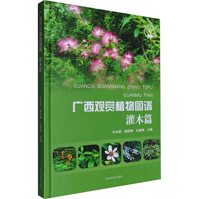 广西观赏植物图谱 灌木篇 冷光明,杨舒婷,石继清 编 植物专业科技 新华书店正版图书籍 广西科学技术出版社