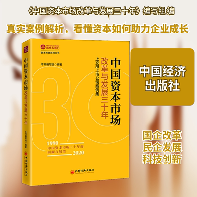 中国资本市场改革与发展三十年 上交所上市公司案例集 《中国资本市场改革与发展三十年》编写组 编 金融经管、励志