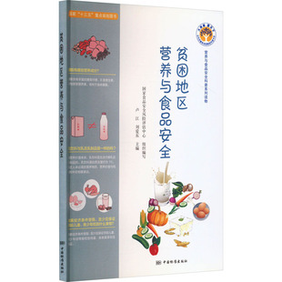 贫困地区营养与食品安全 卢江,刘爱东 编 孕产/育儿专业科技 新华书店正版图书籍 中国标准出版社