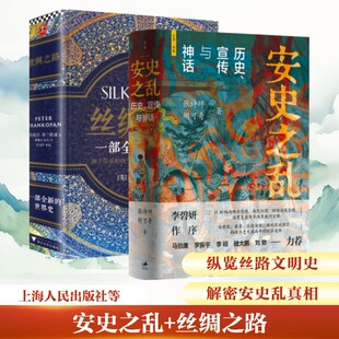 安史之乱+丝绸之路 张诗坪,胡可奇 著 著 许汉卿 绘等 中国通史社科 新华书店正版图书籍 上海人民出版社等