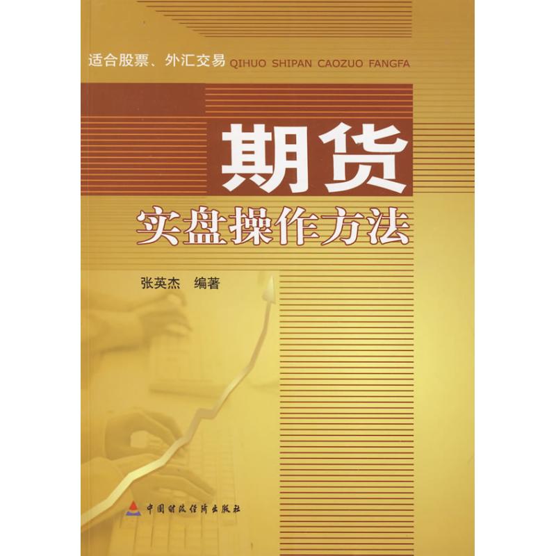 期货实盘操作方法张英杰著作金融经管、励志新华书店正版图书籍中国财政经济出版社