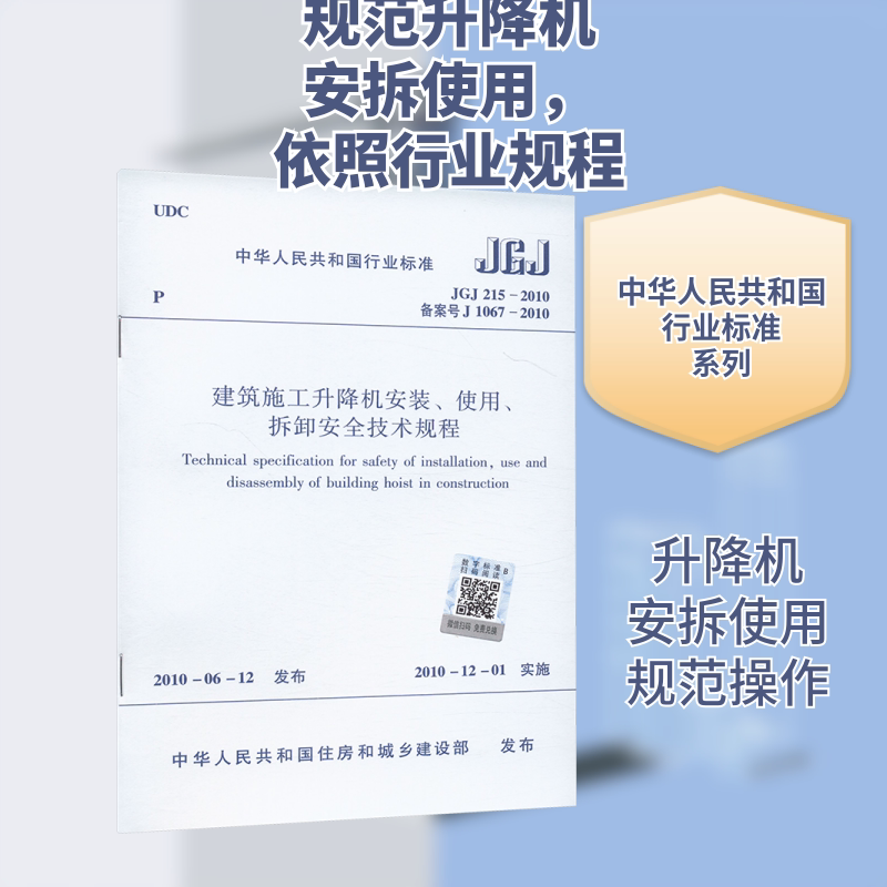 建筑施工升降机安装、使用、拆卸安全技术规程 JGJ 215-2010 备案号 J 1067-2010 中华人民共和国住房和城乡建设部