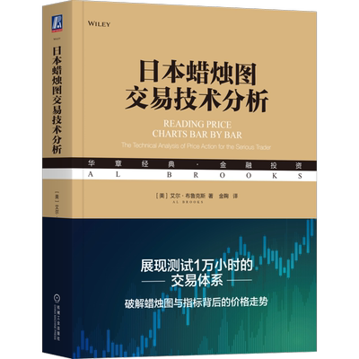 日本蜡烛图交易技术分析 (美)艾尔·布鲁克斯 著 金鞠 译 大学教材经管、励志 新华书店正版图书籍 机械工业出版社