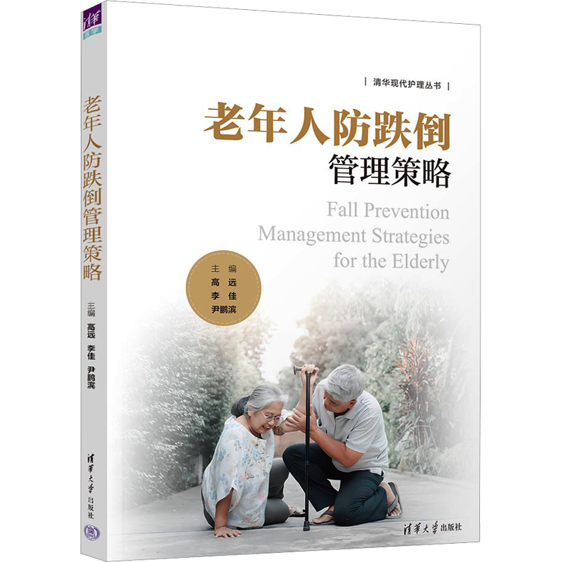 老年人防跌倒管理策略 高远,李佳,尹鹏滨 编 计算机考试其它生活 新华书店正版图书籍 清华大学出版社