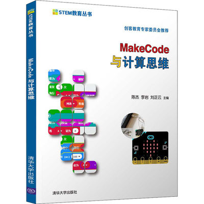 MakeCode与计算思维/STEM教育丛书 陈杰、李岩，刘正云 著 程序设计（新）专业科技 新华书店正版图书籍 清华大学出版社