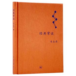 朱自清 著 世界名著文学 经典 图书籍 中学图书馆文库 新华书店正版 生活·读书·新知三联书店 常谈