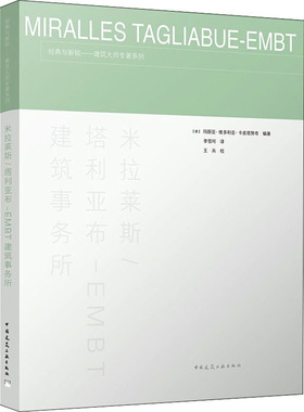 米拉莱斯/塔利亚布-EMBT建筑事务所 (意)玛丽亚·维多利亚·卡皮塔努奇 编 李雪珂 译 建筑艺术（新）专业科技