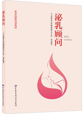 泌乳顾问 人力资源社会保障部教材办公室 编 社会实用教材专业科技 新华书店正版图书籍 中国劳动社会保障出版社