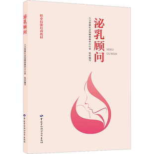 泌乳顾问 人力资源社会保障部教材办公室 编 社会实用教材专业科技 新华书店正版图书籍 中国劳动社会保障出版社