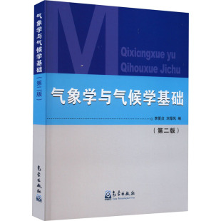 刘厚凤 编 气象出版 第2版 社 图书籍 李爱贞 新华书店正版 气象学与气候学基础 自然科学总论专业科技
