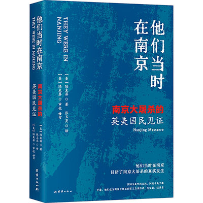 他们当时在南京 南京大屠杀的英美国民见证 (美)陆束屏 著 张玉亮 译 当代史（1919-1949)社科 新华书店正版图书籍 团结出版社