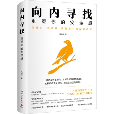 向内寻找 重塑你的安全感 马晓佳 著 心理学社科 新华书店正版图书籍 湖南文艺出版社