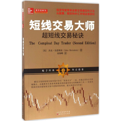 短线交易大师:超短线交易秘诀 (美)杰克·伯恩斯坦(Jake Bernstein) 著;高海嵘 译 著 理财/基金书籍经管、励志