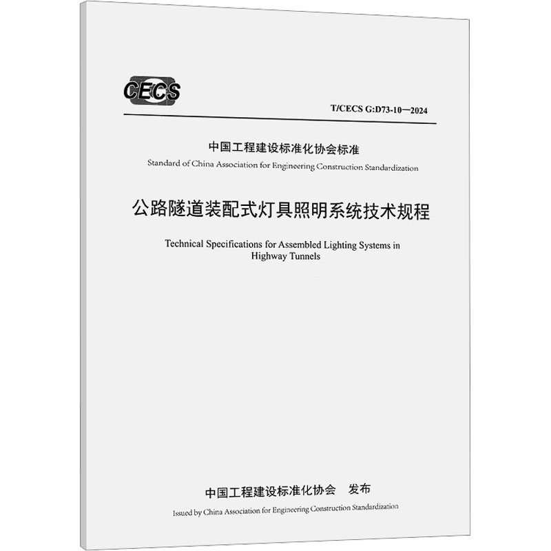公路隧道装配式灯具照明系统技术规程 T/CECS G:D73-10—2024 招商局重庆交通科研设计院有限公司,临海市交通投资集团有限公司 编