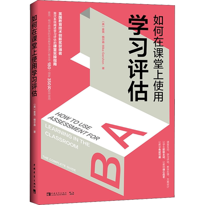 如何在课堂上使用学习评估 (英)麦克·格尔森(Mike Gershon) 著 白洁 译 成功文教 新华书店正版图书籍 中国青年出版社
