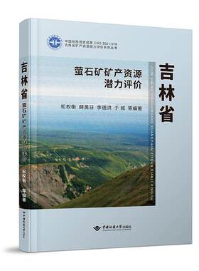 吉林省萤石矿矿产资源潜力评价(精)/吉林省矿产资源潜力评价系列丛书 松权衡 著 地质学专业科技 新华书店正版图书籍