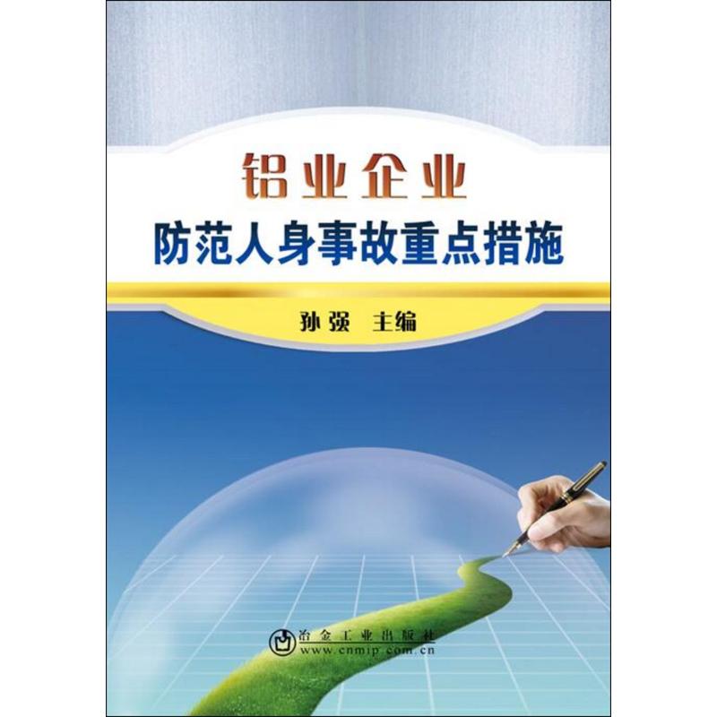 铝业企业防范人身事故重点措施 孙强 主编 冶金工业专业科技 新华书店正版图书籍 冶金工业出版社