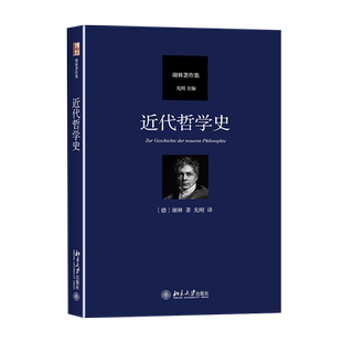 近代哲学史 (德)弗里德里希·谢林 著 先刚 译 外国哲学社科 新华书店正版图书籍 北京大学出版社