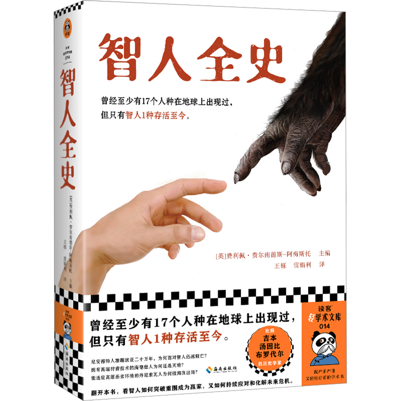 智人全史 (英)费利佩·费尔南德斯-阿梅斯托 编 王栎,雷娟利 译 人口学社科 新华书店正版图书籍 海南出版社