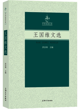 王国维文选 洪治纲 编 中国近代随笔经管、励志 新华书店正版图书籍 上海大学出版社
