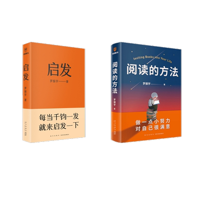 启发+阅读的方法 罗振宇 罗振宇 著 成功经管、励志 新华书店正版图书籍 新星出版社
