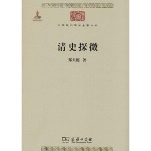 清史探微 郑天挺 著 史学理论社科 新华书店正版图书籍 商务印书馆