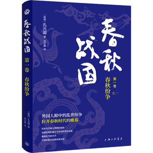 春秋战国 第1卷 春秋纷争 (韩)孔元国 著 宋文静 译 先秦史社科 新华书店正版图书籍 上海三联书店