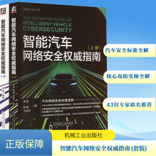 社 等 新华书店正版 汽车专业科技 著 机械工业出版 套装 全2册 李程 智能汽车网络安全权威指南 陈楠 图书籍 王仲宇