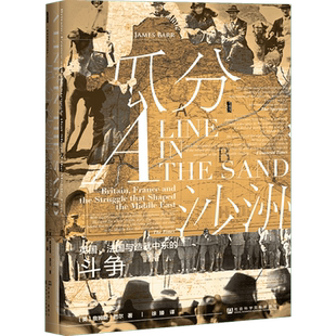 瓜分沙洲 英国、法国与塑造中东的斗争 (英)詹姆斯·巴尔(James Barr) 著 徐臻 译 欧洲史社科 新华书店正版图书籍