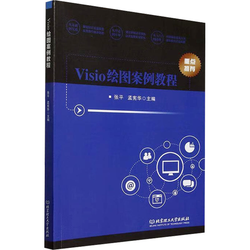 Visio绘图案例教程 张平,孟宪华 编 图形图像/多媒体（新）专业科技 新华书店正版图书籍 北京理工大学出版社