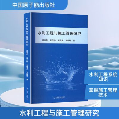 水利工程与施工管理研究 葛有年 等 著 建筑/水利（新）专业科技 新华书店正版图书籍 中国原子能出版社