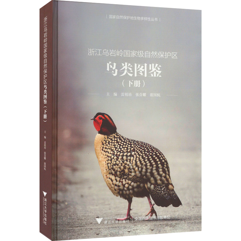 浙江乌岩岭国家级自然保护区鸟类图鉴(下册) 雷祖培,张芬耀,翁国杭 编 生命科学/生物学专业科技 新华书店正版图书籍