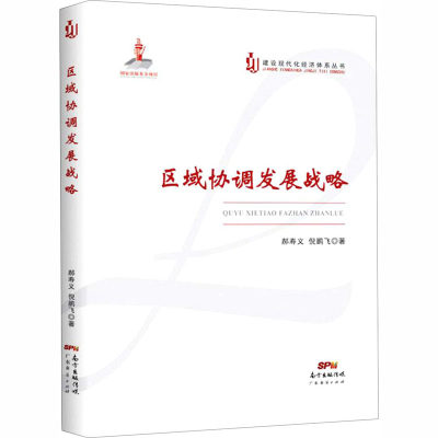 区域协调发展战略 郝寿义,倪鹏飞 编 战略管理经管、励志 新华书店正版图书籍 广东经济出版社