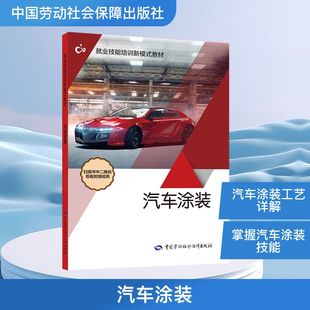 主编 编 中国劳动社会保障出版 周得荣 社 图书籍 宫文宾 新华书店正版 汽车涂装 社会实用教材专业科技
