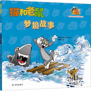 译 梦境故事 著 猫和老鼠 儿童文学少儿 译林出版 汉纳 图书籍 美 社 巴伯拉 新华书店正版 唐晔赟