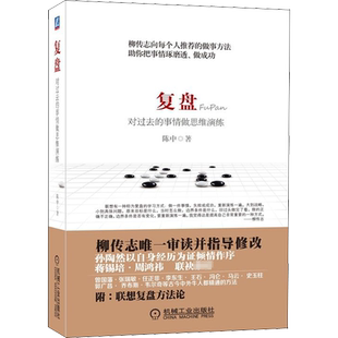 复盘 对过去的事情做思维演练 陈中 著 管理学理论/MBA社科 新华书店正版图书籍 机械工业出版社