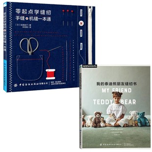 手缝机缝一本通 图书籍 新华书店正版 著 2册 零起点学缝纫 宋菲娅 泰迪熊朋友缝纫书 我 都市手工艺书籍生活 日 译等 加藤容子