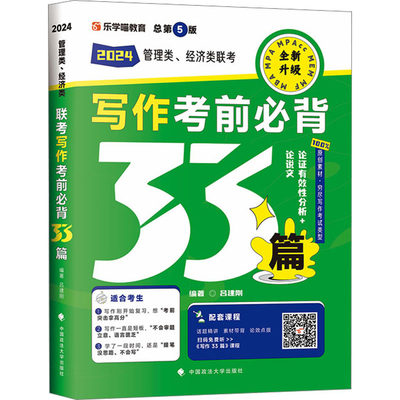 管理类、经济类联考写作考前必背33篇 总第5版 2024 吕建刚 编 考研（新）经管、励志 新华书店正版图书籍 中国政法大学出版社