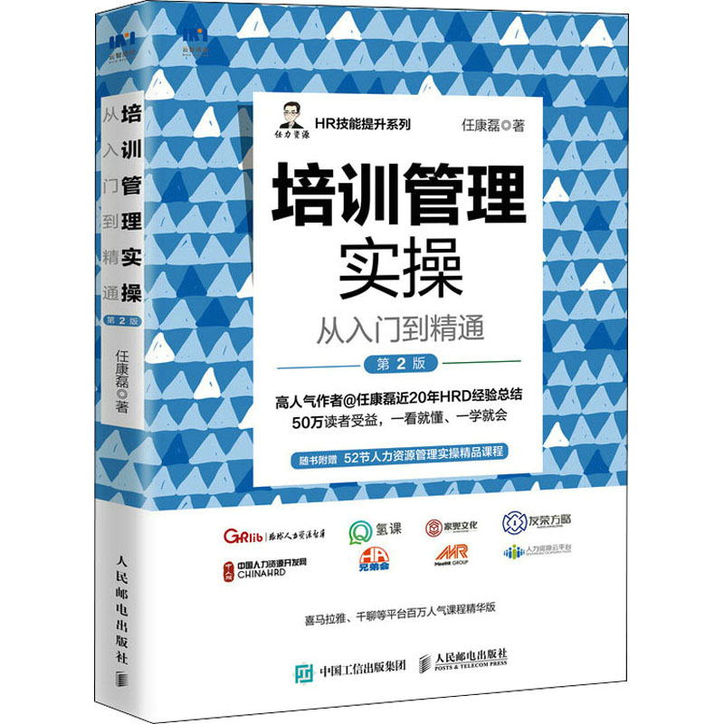 培训管理实操从入门到精通 第2版 任康磊 著 人力资源经管、励志 新华书店正版图书籍 人民邮电出版社