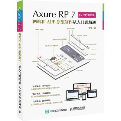 Axure RP7网站和APP原型制作从入门到精通60小时案例版 金乌 著 网络通信（新）专业科技 新华书店正版图书籍 人民邮电出版社