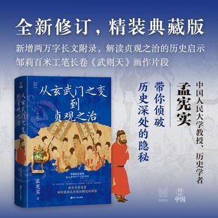 预售  从玄武门之变到贞观之治  孟宪实   全新修订典藏版，拨开历史迷雾，解析唐朝从开国到崛起的秘密 孟宪实 著 隋唐五代十国