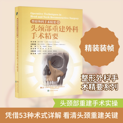 整形外科手术精要Ⅲ：头颈部重建外科手术精要 (美)巴巴克·J.梅赫拉拉(Babak.J Mehrara) 主编 编 俞楠泽 等 主译 译 外科学生活