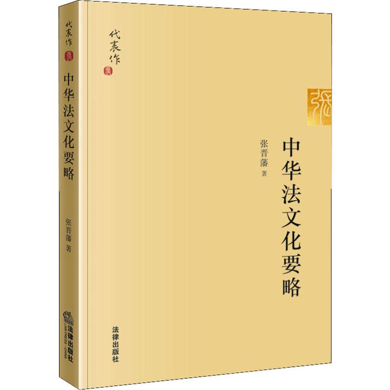 中华法文化要略 张晋藩 著 法学理论社科 新华书店正版图书籍 中国法律图书有限公司 书籍/杂志/报纸 法学理论 原图主图