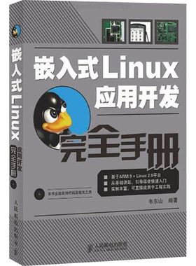 嵌入式Linux应用开发完全手册 韦东山 编 办公自动化软件（新）专业科技 新华书店正版图书籍 人民邮电出版社
