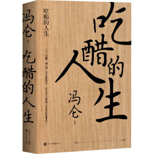 著 创业企业和企业家经管 中国华侨出版 人生 社 图书籍 冯仑 新华书店正版 吃醋 励志